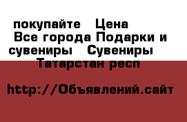 покупайте › Цена ­ 668 - Все города Подарки и сувениры » Сувениры   . Татарстан респ.